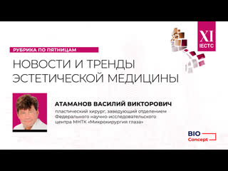 Новости эстетической медицины василий атаманов