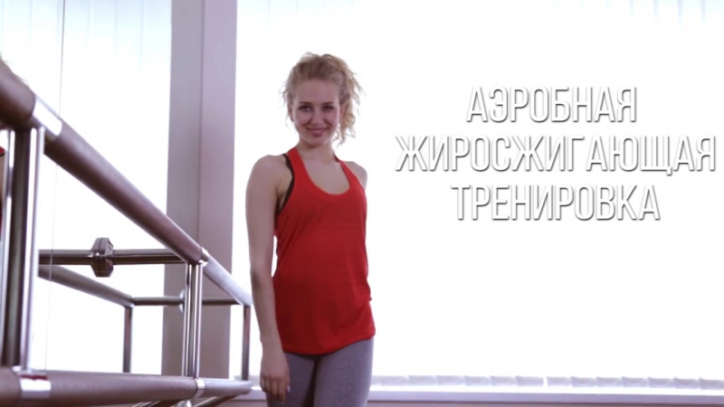 Аэробная porn video – Жиросжигающая аэробная тренироа [90 60 90]