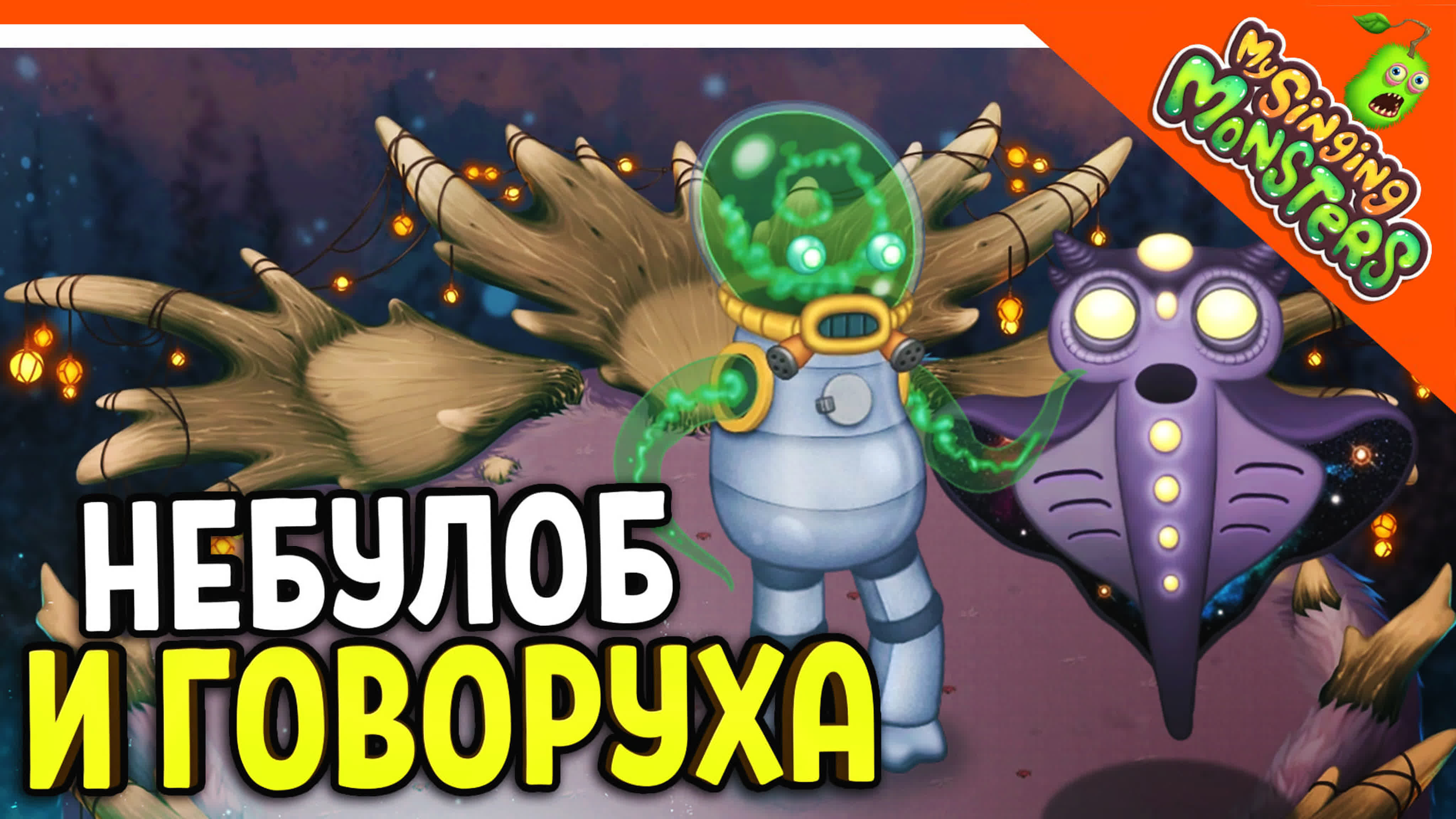 😈 монстр небулоб и говоруха без доната! ✓ мои поющие монстры my singing  monsters zelel зелел officialzelel - BEST XXX TUBE