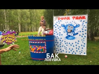 Dunk tank (бак ловушка) аренда/прокат в казани +79179069006