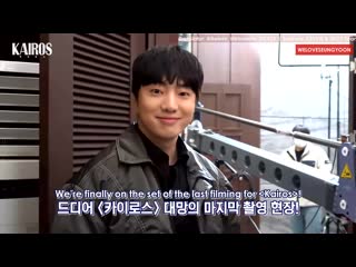 Kairos last day of filming (seungyoon cut)