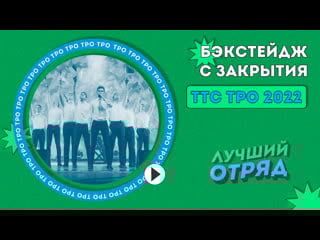 Бэкстейдж с закрытия ттс тро 2022