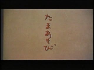 Tama asobi / たまあそび (1996) dir hiroyuki oki