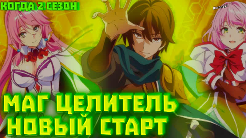 Когда 2 сезон аниме маг целитель новый старт официальная информация?