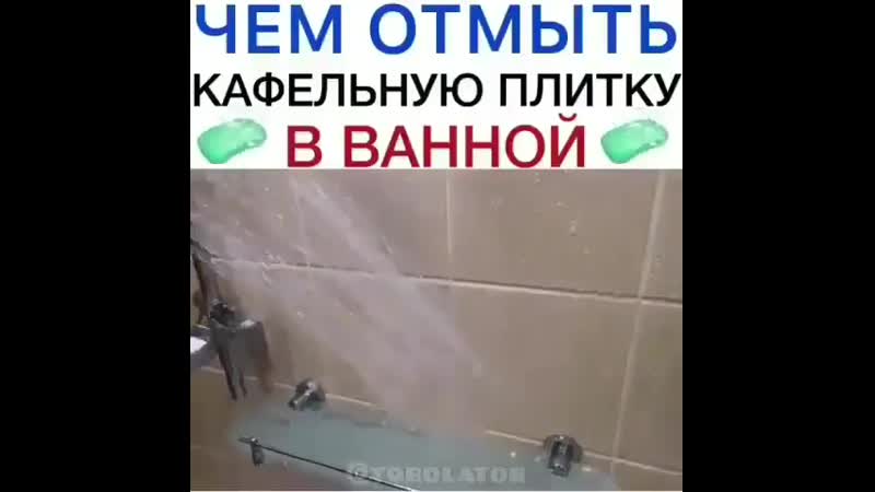 Отмываем кафель в ванной