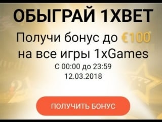 Бонус 1xgames от 1xbet по понедельникам бесплатно