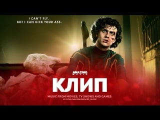 [пипец \ kick ass](2010) mika vs redone kick ass (we are young)