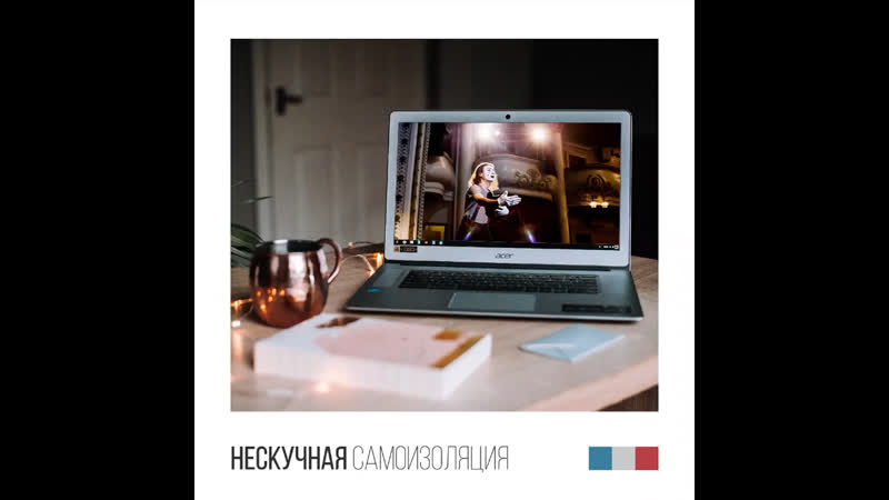 Нескучная самоизоляция