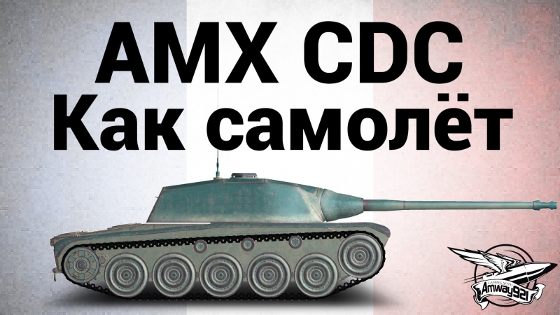 Amx chasseur de chars как самолёт
