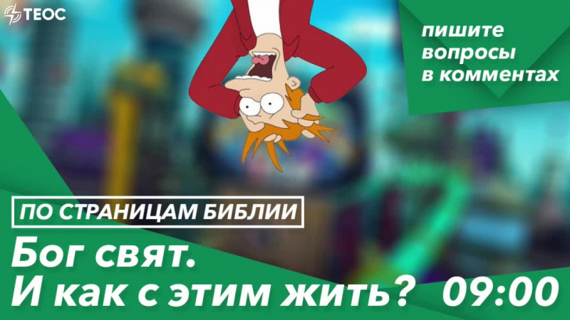 Бог свят и как с этим жить?