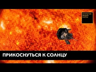 Прикоснуться к солнцу