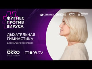 Дыхательная гимнастика для старшего поколения / фитнес против вируса / okko