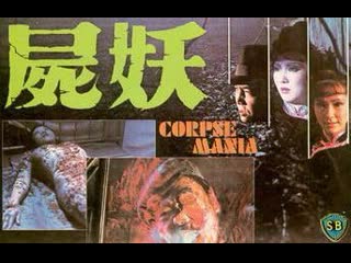 Трупомания / porn mania / si yiu (1981)