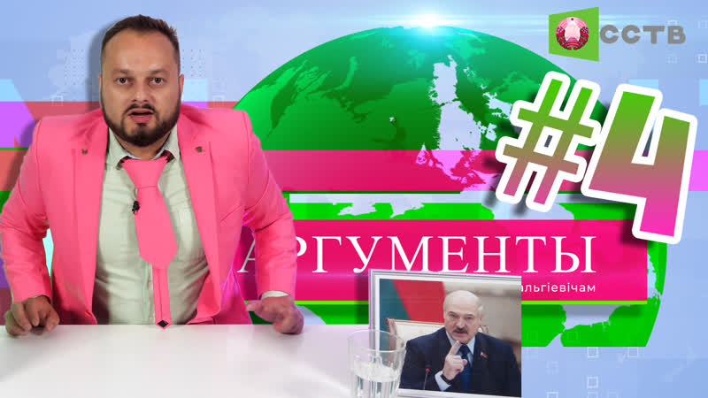 Аргументы 4 #беларусь