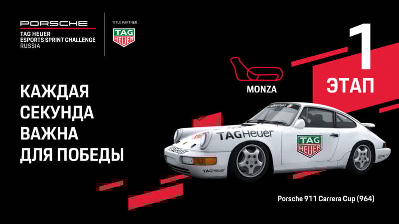 1 этап porsche tag heuer esports sprint challenge russia на трассе monza