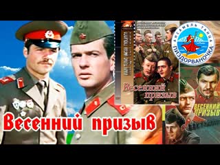 Весенний призыв