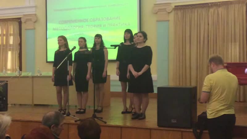 Научная конференция 2018 год вокальная группа "ассорти"