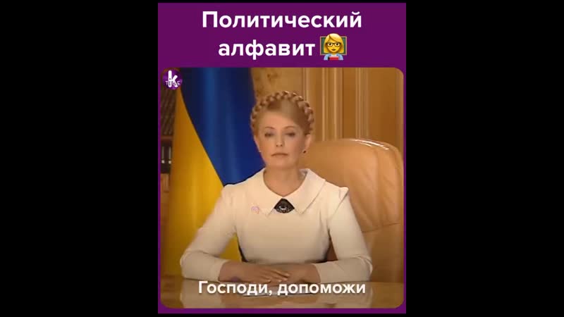 Украинский политический алфавит от klymenko time