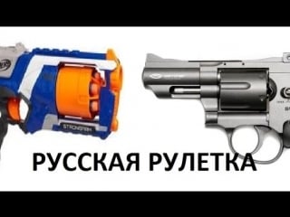 Нерф русская рулетка