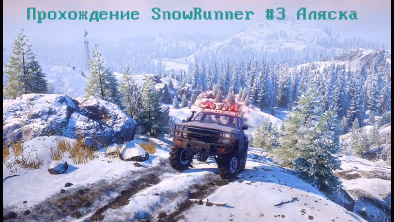 Прохождение snowrunner #3 аляска