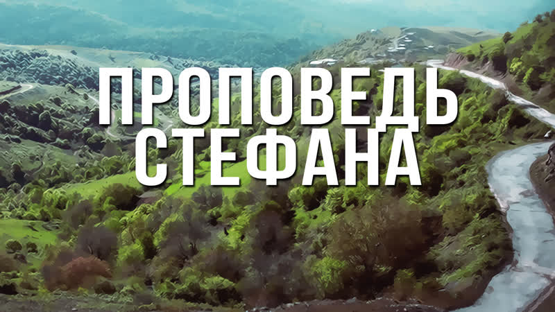 Bs232 rus 17 проповедь стефана (деян 7)