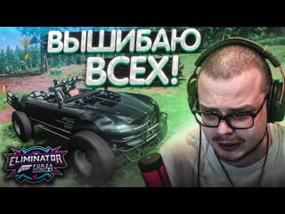 Bulkin что изменилось за полгода! вышибала в форзе! (forza horizon 4 eliminator)