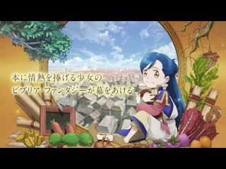 アニメ pv 『ascendance of a bookworm stop at nothing to be a librarian』 teaser trailer