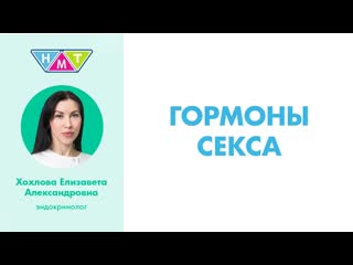 Гормоны секса
