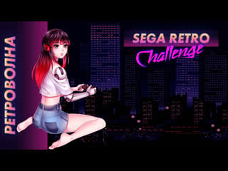 Стрим | ретроволна sega retro challenge [efp]