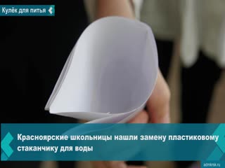 Красноярские школьницы запатентовали кулек