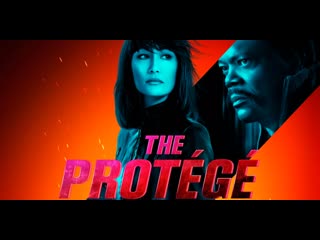 Кодекс киллера (2021) the protégé