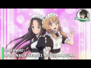 Nobunaga sensei no osanazuma опенинг