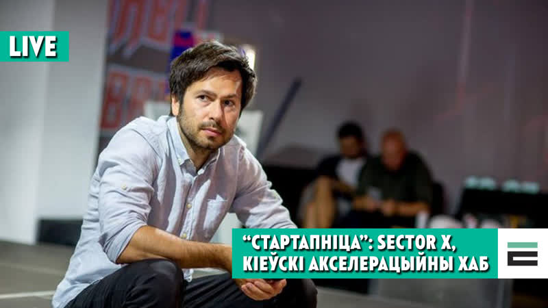 "стартапніца" экасістэмная гісторыя украінскі акселетаратар sector x