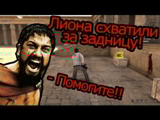 Лиона схватили за задницу! serious sam 3 bfe