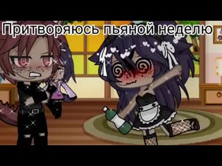 Притворяюсь пьяной неделю гача лайф gacha life пьяная челлендж