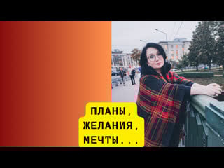 О планах и желаниях отрывок эфира в клубе нейро практик