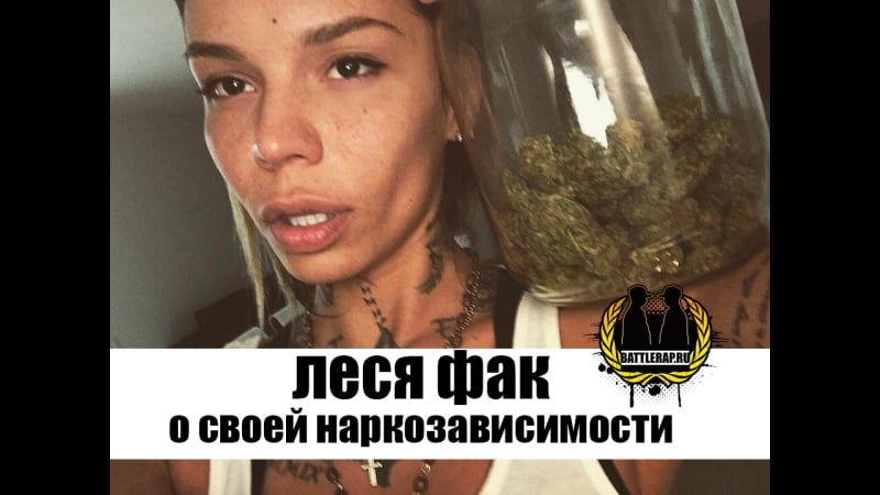 Леся фак (бывшая guf'a) о своей наркозависимости