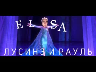 Elsa лусинэ и рауль