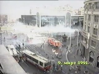 Белград 9 марта, 1991 snimak mup a (5 deo)