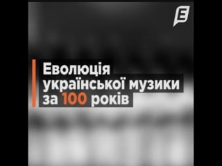 Еволюція українських хітів