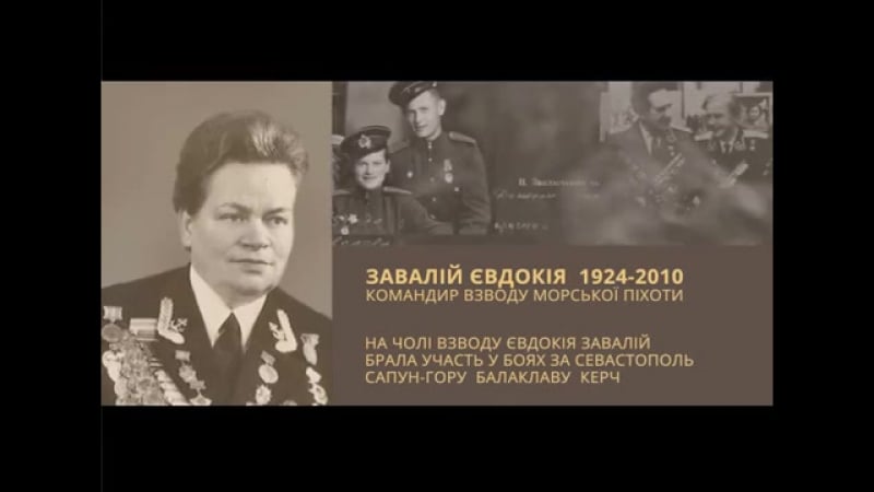 Жіночі історії другої світової євдокія завалій