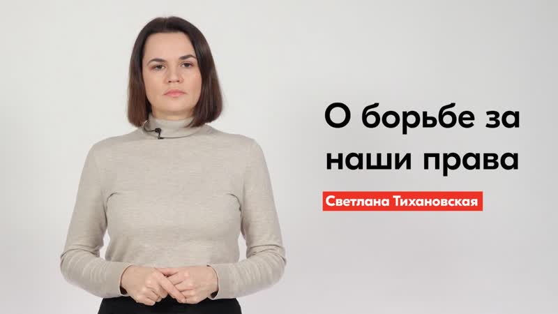 Светлана тихановская // как восстановить закон в беларуси