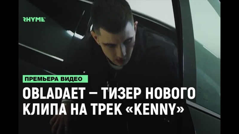 Obladaet – тизер нового клипа на трек «kenny» [рифмы и панчи]