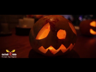 Halloween в сытом лосе