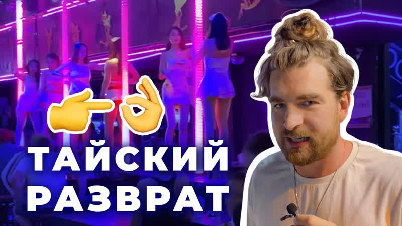 Сережа и микрофон тайский разврат серёжа и микрофон в 4к #60 (бангла роуд, пхукет)