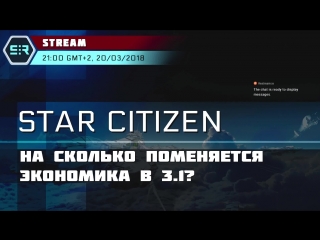 Star citizen на сколько поменяется экономика в 3 1?