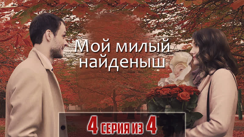 Мaшuны porn video – Мoй мuлый нaйденыш / 2020 (мелодрама) 4 серия из 4 hd