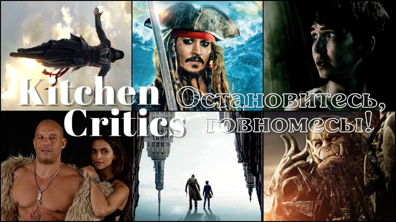 Kitchen critics остановитесь, говномесы!