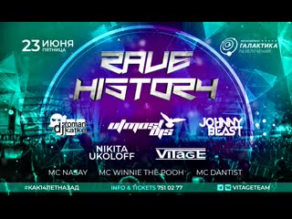 23 июня rave history johnny beast|utmost djs|vitage|roman katke|nikita ukoloff|mc winnie the pooh|mc nasay|mc dantist