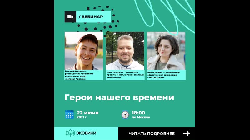 Вебинар "герои нашего времени"